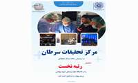 مرکز تحقیقات سرطان دانشگاه علوم پزشکی شهید بهشتی در ارزیابی سال ۱۴۰۳ وزارت بهداشت درمان وآموزش پزشکی رتبه چهارم را بین همه مراکز تحقیقاتی کشور و رتبه نخست را بین مراکز تحقیقاتی دانشگاه کسب کرد.